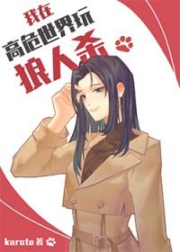 我在高危世界苟命