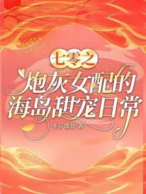 七零之炮灰女配的海岛甜宠日常免费阅读全文