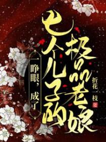 成了七个儿子的极品老娘免费阅读
