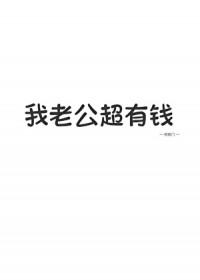 我老公超有钱寸寸大王免费阅读