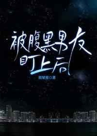 被腹黑男友盯上后日光融融笔趣阁