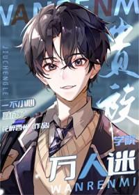 一不小心成了星际学院万人迷作者花醉西州