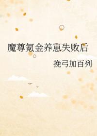 魔尊的养崽生涯穿越