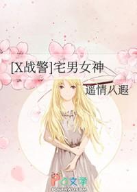 x战警原创女主