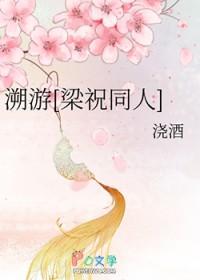 梁祝同人晋江