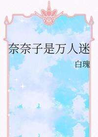 综奈奈妈妈