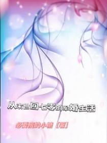 从末世回七零的军婚生活大结局