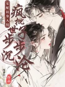 女配以身许国[快穿
