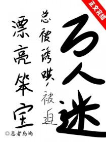 漂亮笨宝万人迷引爆修罗场免费阅读