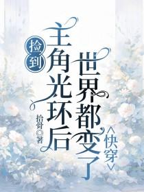 主角捡到一个世界的