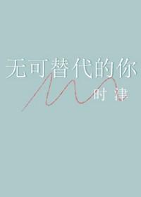 无可替代by