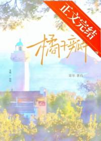 橘子瓣暗示什么