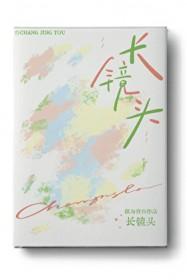长镜头名词解释