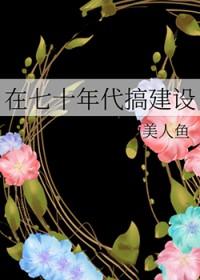 七十年代搞建设是干啥