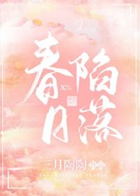 春日陷落txt