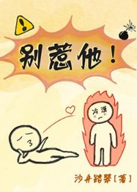 别惹他的小可怜