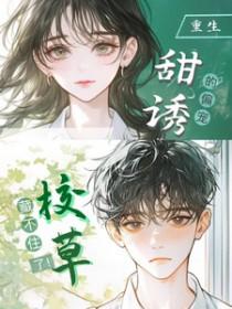 校草的甜宠甜心