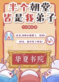半个朝堂皆是我弟子科举月月