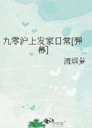 九零沪上发家日常[弹幕