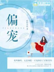 偏宠全文阅读书包网