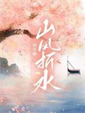 山风乍起