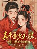 真千金下山了 全文免费阅读