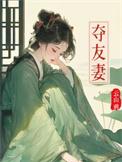 夺友妻免费阅读