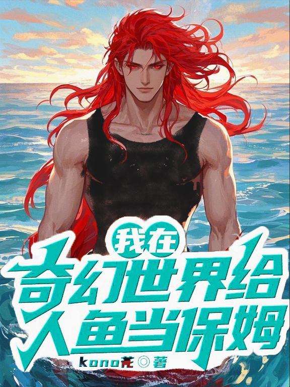 我在奇幻世界给人鱼当保姆首发