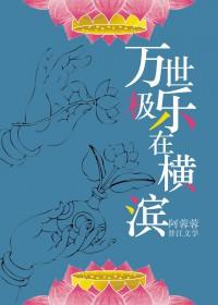 万世极乐教教的是什么
