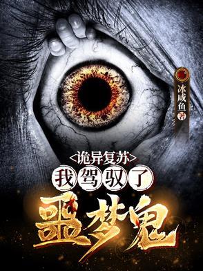 诡异复苏我能看到提示
