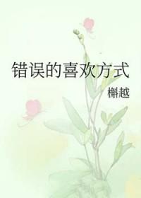 错误的喜欢方式是什么