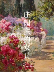 十八世纪庄园