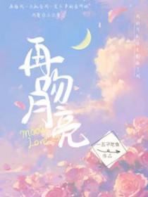 月亮吻在谁心上