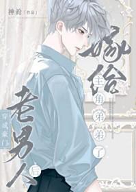 豪门老男人破产之后 吃瓜的瓜