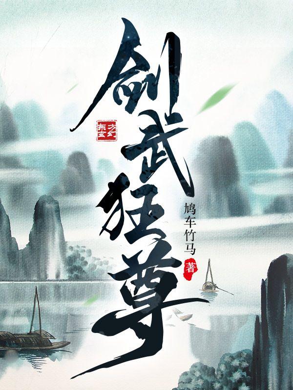 剑武至尊林峰免费阅读