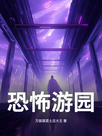 恐怖游乐园传说