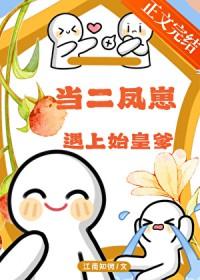 二凤最后救出女儿了?