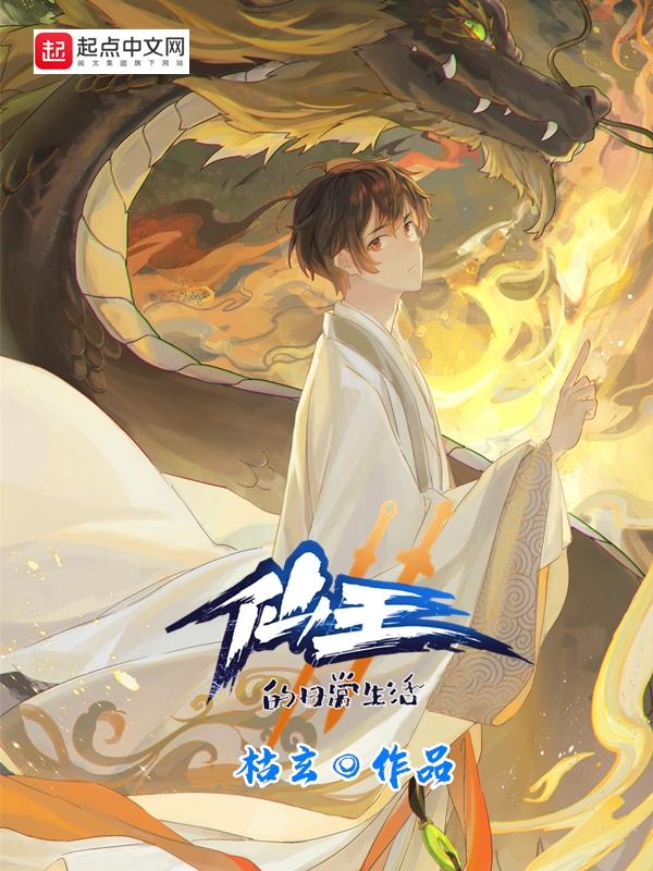 仙王的日常生活全集免费观看