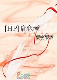 hp暗恋者樱桃果酒65章