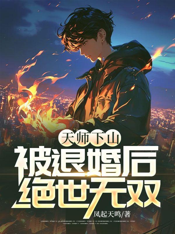 天师下山免费阅读全文