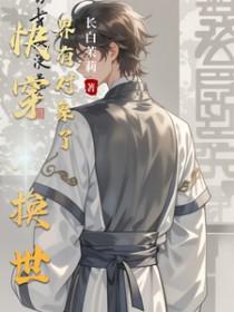 快穿之换个世界搞对象