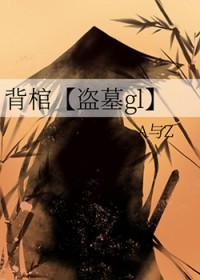 背棺什么意思