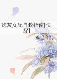 快穿炮灰女配逆袭攻略全文免费阅读