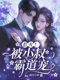 小叔霸道宠