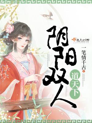 阴阳双全