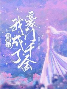 离婚后我成了豪门大佬的