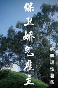 保卫娇气雇主是谁