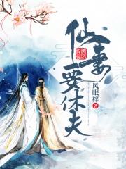 仙妻休想逃漫画下拉6