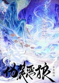 伪装恶狼养花指南作者妃鱼
