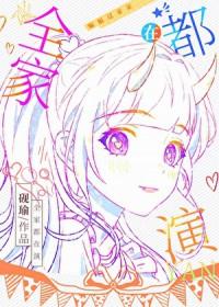 综英美 全家都在演